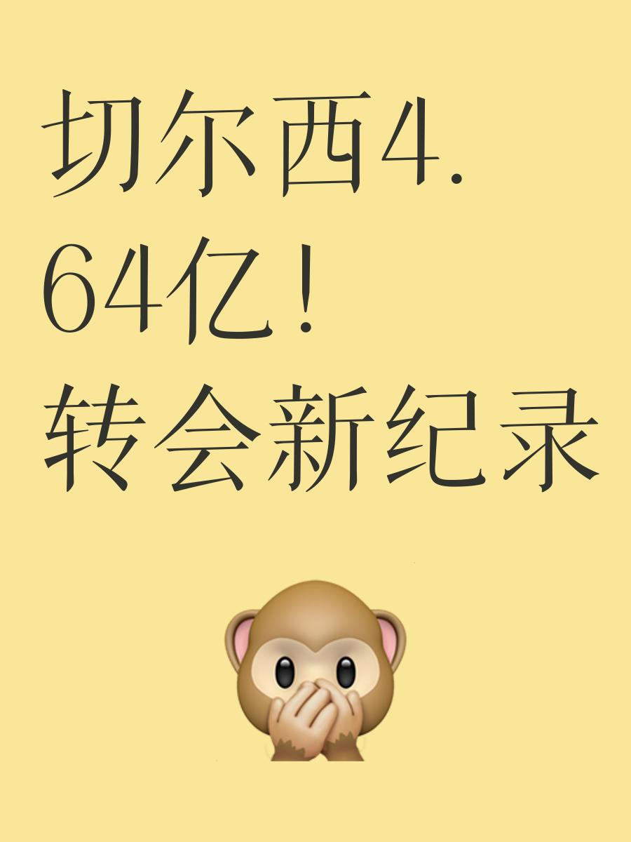 切尔西核心球员被曝转会传闻，引球迷热议，教育正在主题关于联系.